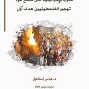 ورقة علمية لمركز الزيتونة تدرس فرضية السعي الإسرائيلي لتهجير الفلسطينيين كأحد الأهداف غير المعلنة للحرب على غزة