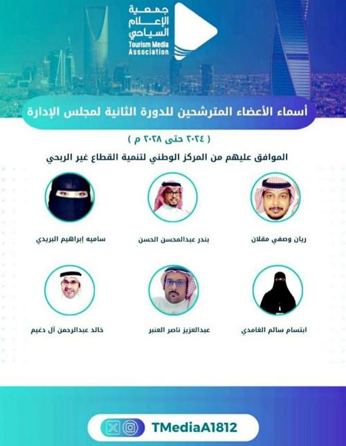 إنتخاب مجلس إدارة جمعية الإعلام السياحي السعودية مساء اليوم السبت