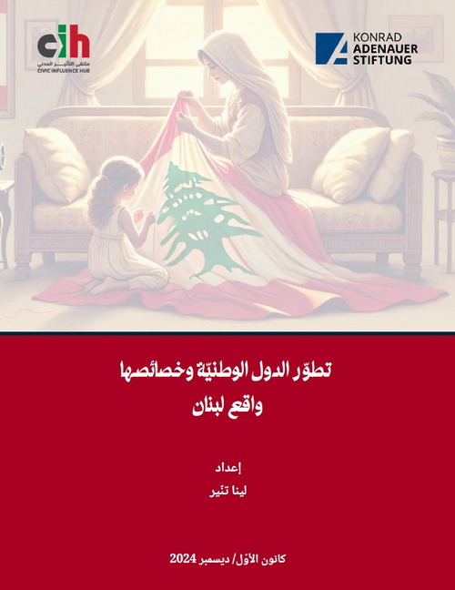 تطوّر الدول الوطنيّة وخصائصها واقع لبنان إعداد لينا تنّير