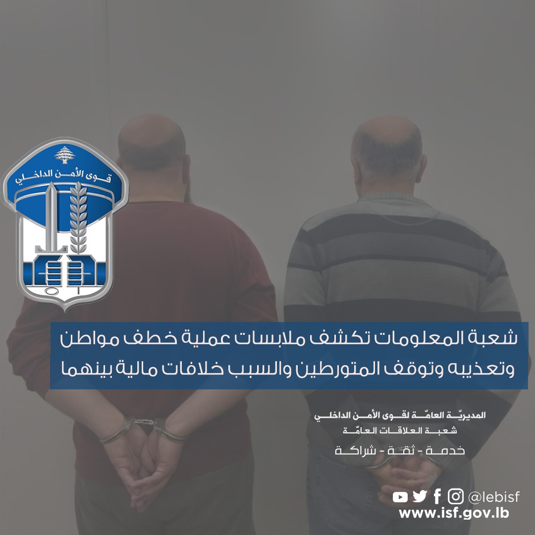 شعبة المعلومات تكشف ملابسات عملية خطف مواطن وتعذيبه وتوقف المتورطين والسبب خلافات مالية بينهما