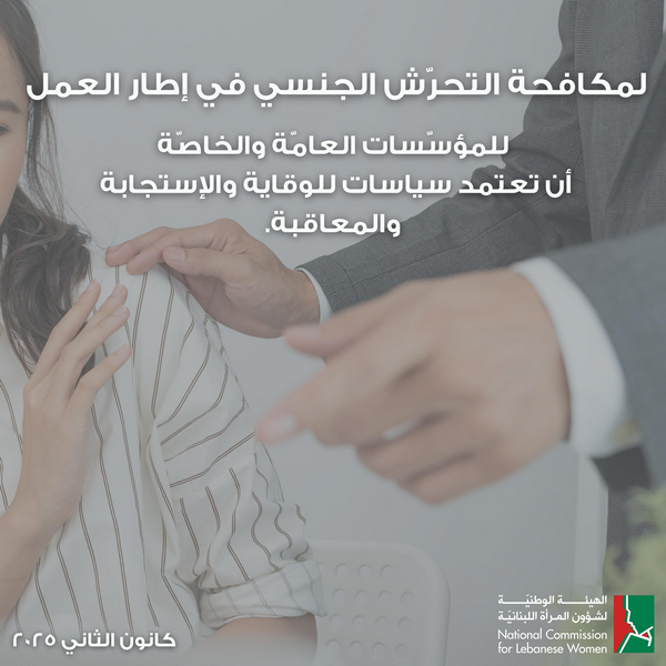 بيان صادر عن الهيئة الوطنية لشؤون المرأة اللبنانية