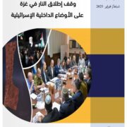 تقدير استراتيجي لمركز الزيتونة يبحث انعكاسات اتفاق وقف إطلاق النار في غزة على الأوضاع الداخلية الإسرائيلية